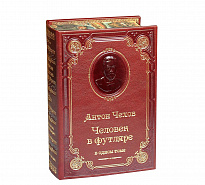 Книга А.П.Чехова «Человек в футляре»