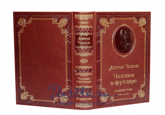 Книга А.П.Чехова «Человек в футляре»
