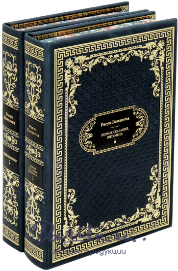 Подарочное издание Р.Гамзатов «Стихотворения.Поэмы.Сказания.Письмена»