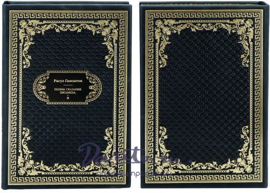 Подарочное издание Р.Гамзатов «Стихотворения.Поэмы.Сказания.Письмена»