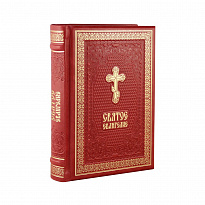 Подарочная книга. Святое Евангелие в кожаном переплете