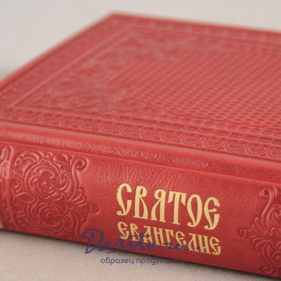 Подарочная книга. Святое Евангелие в кожаном переплете