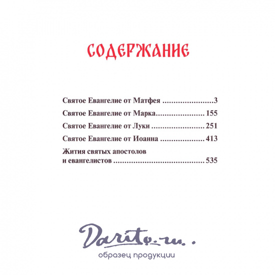 Подарочная книга. Святое Евангелие в кожаном переплете