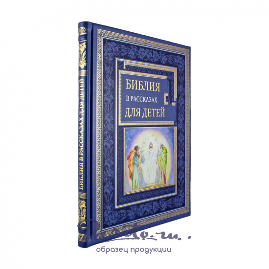 Подарочная книга. Библия в рассказах для детей в кожаном переплете.