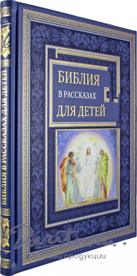 Подарочная книга. Библия в рассказах для детей в кожаном переплете.