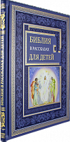 Подарочная книга. Библия в рассказах для детей в кожаном переплете.