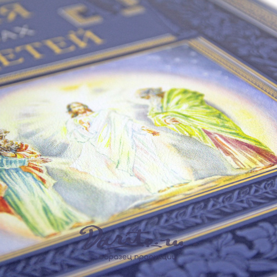 Подарочная книга. Библия в рассказах для детей в кожаном переплете.