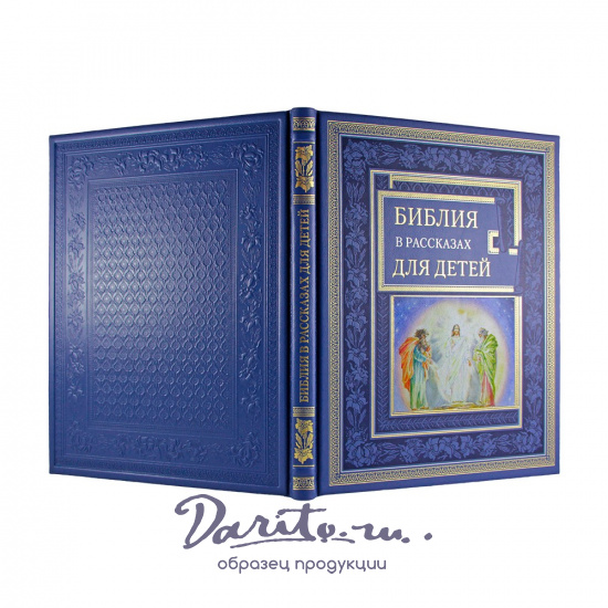 Подарочная книга. Библия в рассказах для детей в кожаном переплете.