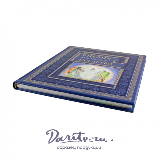 Подарочная книга. Библия в рассказах для детей в кожаном переплете.