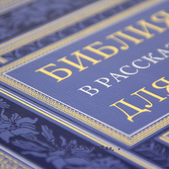 Подарочная книга. Библия в рассказах для детей в кожаном переплете.
