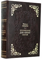 Хитроумный идальго Дон Кихот Ламанчский Сервантес подарочная книга в кожаном переплете