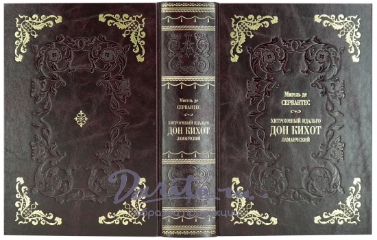 Хитроумный идальго Дон Кихот Ламанчский Сервантес подарочная книга в кожаном переплете