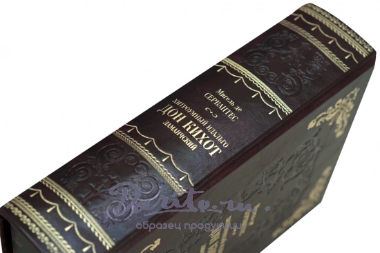 Хитроумный идальго Дон Кихот Ламанчский Сервантес подарочная книга в кожаном переплете