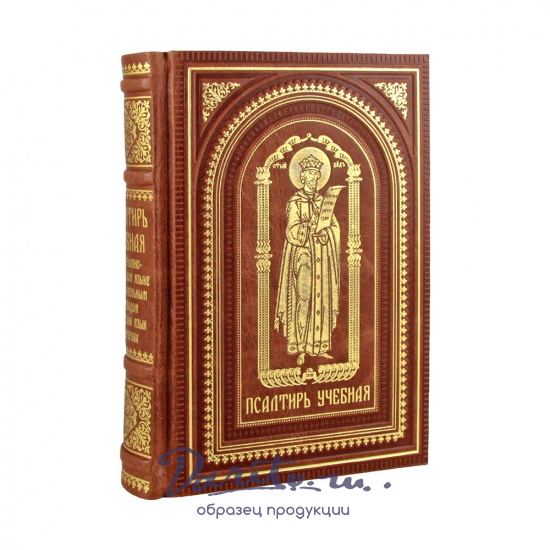 Псалтирь учебная на церковно-славянском языке с параллельным переводом на русский язык.