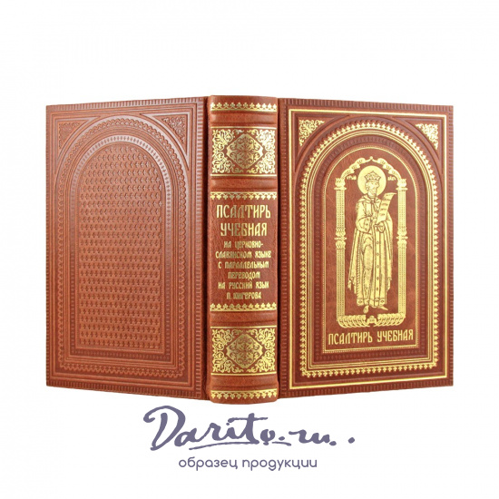 Псалтирь учебная на церковно-славянском языке с параллельным переводом на русский язык.