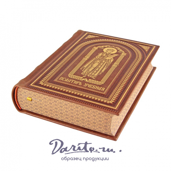 Псалтирь учебная на церковно-славянском языке с параллельным переводом на русский язык.