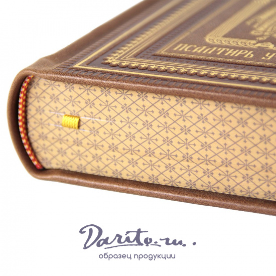 Псалтирь учебная на церковно-славянском языке с параллельным переводом на русский язык.