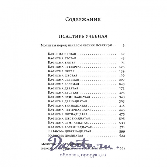 Псалтирь учебная на церковно-славянском языке с параллельным переводом на русский язык.