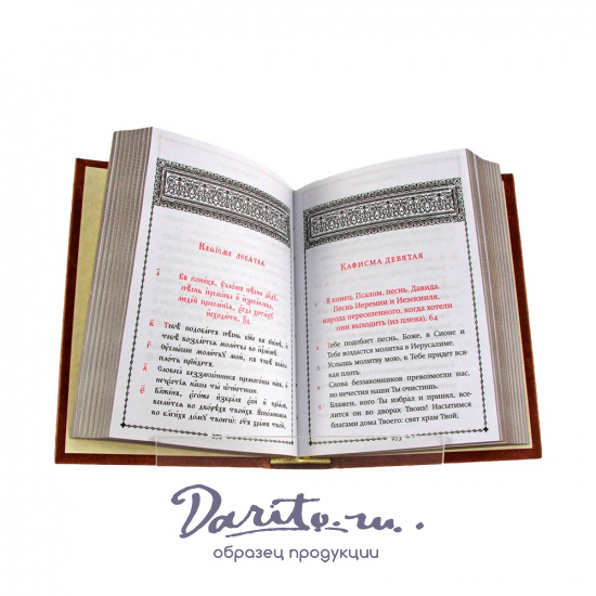 Псалтирь учебная на церковно-славянском языке с параллельным переводом на русский язык.