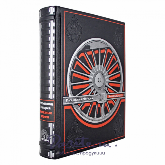 История железных дорог Российской империи подарочная книга.