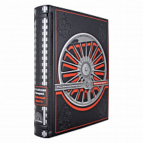 История железных дорог Российской империи подарочная книга.