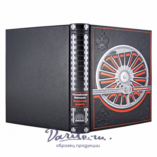 История железных дорог Российской империи подарочная книга.