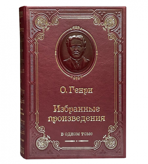 Генри О. , Книга О' Генри «Избранные произведения»