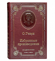 Книга О' Генри «Избранные произведения»