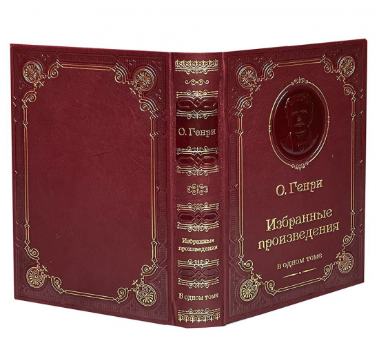 Генри О. , Книга О' Генри «Избранные произведения»