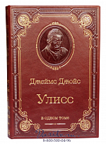 Книга Джеймса Джойса «Улисс»
