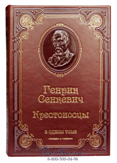 Сенкевич Г., Книга Г.Сенкевича «Крестоносцы»