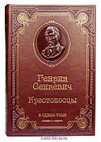 Книга Г.Сенкевича «Крестоносцы»