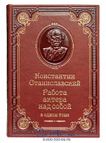 Книга К.С.Станиславский «Работа актера над собой»