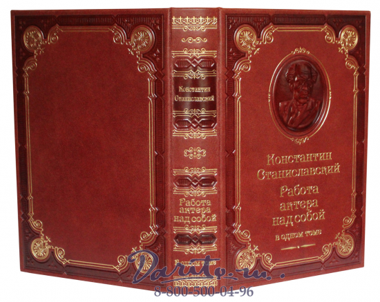 Книга К.С.Станиславский «Работа актера над собой»