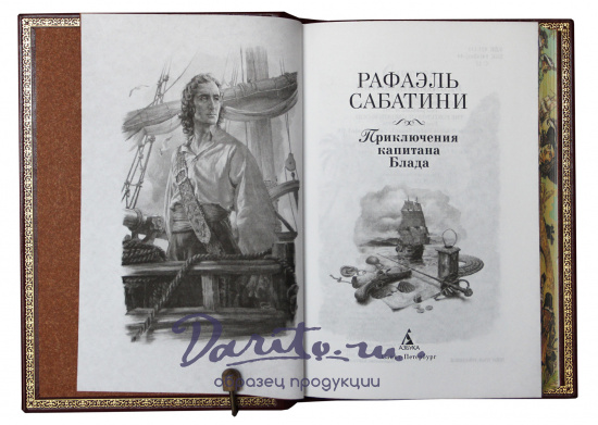 Книга Р.Сабатини «Приключения капитана Блада»