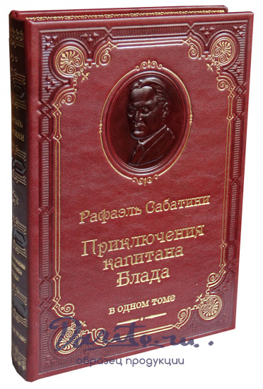 Книга Р.Сабатини «Приключения капитана Блада»