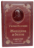 Книга У.Коллинз «Женщина в белом»