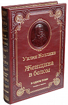 Книга У.Коллинз «Женщина в белом»
