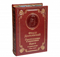 Книга Ф.М.Достоевский «Преступление и наказание. Идиот»