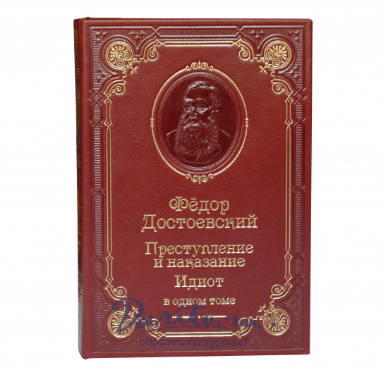 Достоевский Ф. М., Книга Ф.М.Достоевский «Преступление и наказание. Идиот»