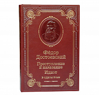 Книга Ф.М.Достоевский «Преступление и наказание. Идиот»