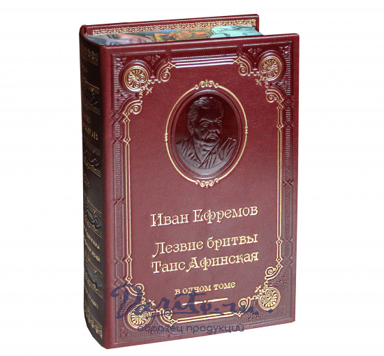 Книга И.А.Ефремов «Лезвие бритвы. Таис Афинская»
