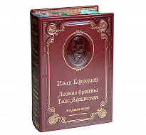 Книга И.А.Ефремов «Лезвие бритвы. Таис Афинская»