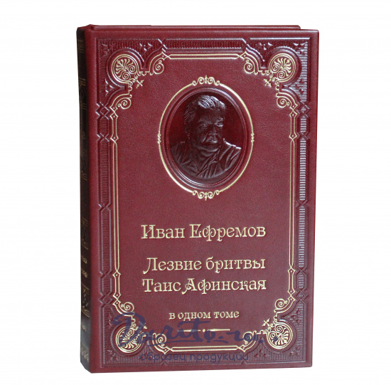Книга И.А.Ефремов «Лезвие бритвы. Таис Афинская»