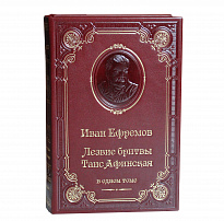 Книга И.А.Ефремов «Лезвие бритвы. Таис Афинская»