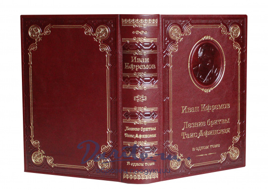 Книга И.А.Ефремов «Лезвие бритвы. Таис Афинская»