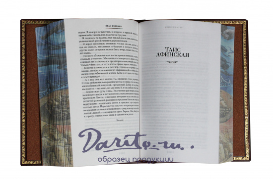 Книга И.А.Ефремов «Лезвие бритвы. Таис Афинская»