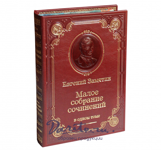 Замятин Е. И., Книга Е.И.Замятина «Малое собрание сочинений .»
