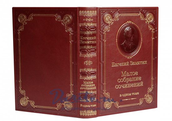 Замятин Е. И., Книга Е.И.Замятина «Малое собрание сочинений .»
