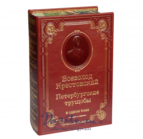 Книга В.В.Крестовский «Петербургские трущобы»